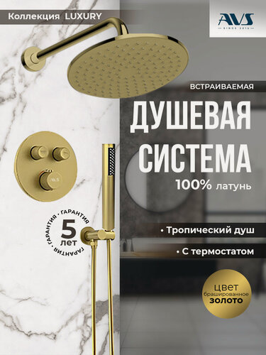Изображение товара Встраиваемый душевой комплект скрытого монтажа AVS Luxury с тропическим душем и смесителем с термостатом без излива брашированное золото, круглый, латунь