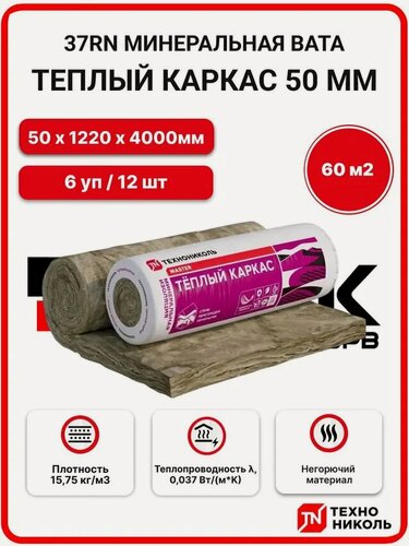 Изображение товара Технониколь 37 RN (рулоны) Теплый каркас 50 мм ( 6 рул. / 60 м2 /12 шт.) минеральная вата, утеплитель для стен, потолка, пола