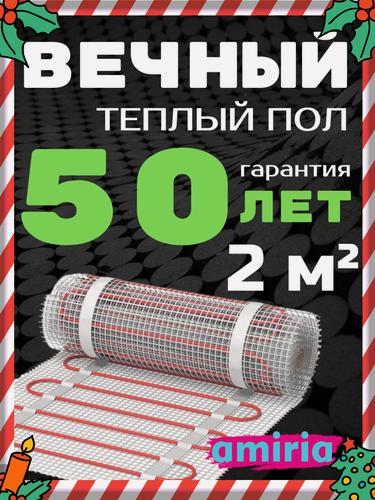 Изображение товара Нагревательный электрический теплый пол Amiria 150 Вт/м² 2м2 гарантия 50 лет