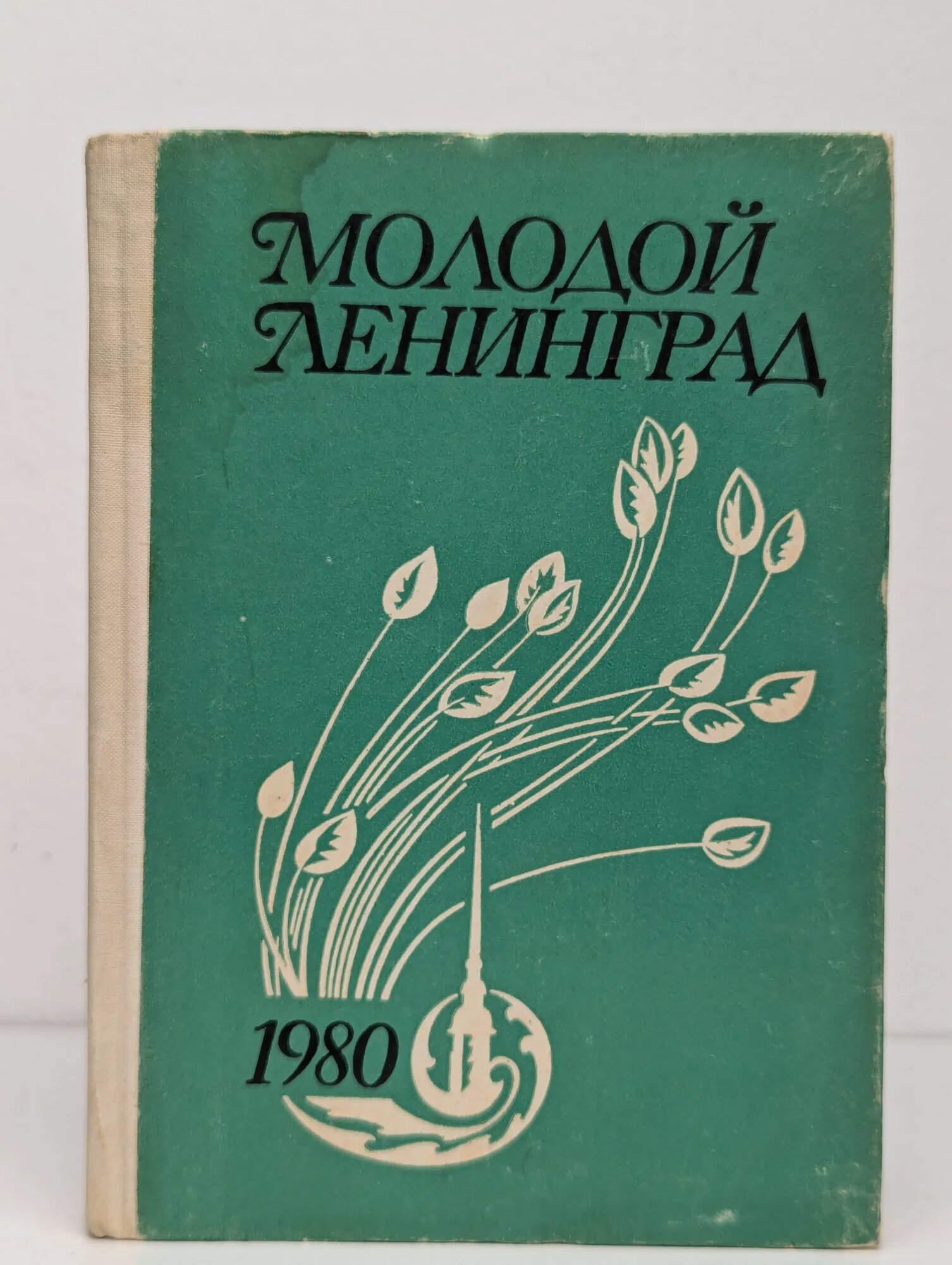 Молодой Ленинград 1980 Сборник 1980
