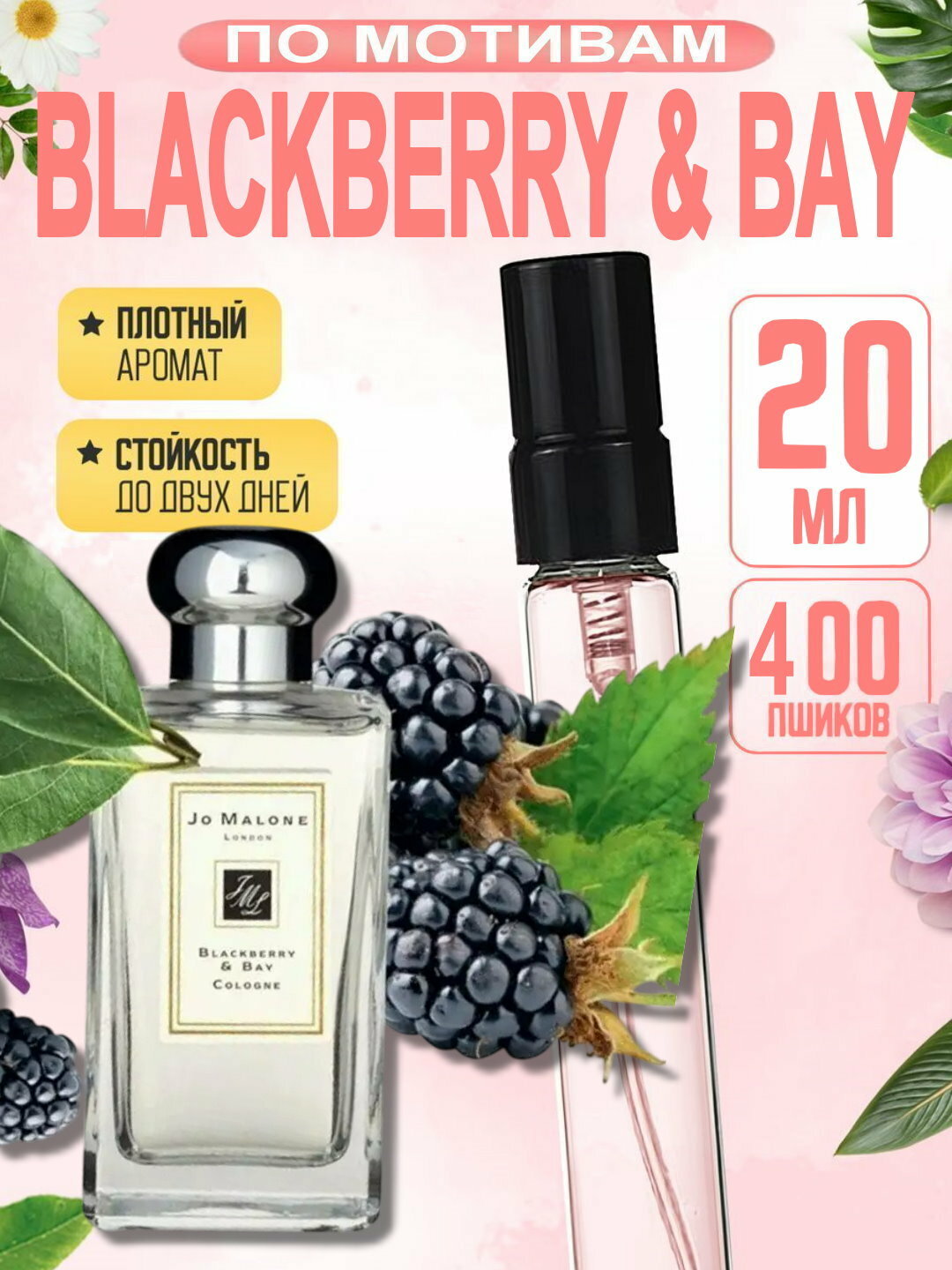 Наливная парфюмерия, парфюмерная вода для женщин, женские духи по мотивам Blackberry & Bay Jo Malone London, 20 мл