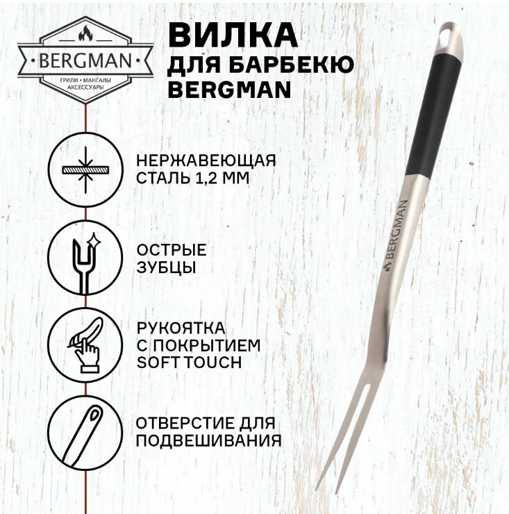 Вилка для барбекю BERGMAN 44 см с нескользящей рукояткой
