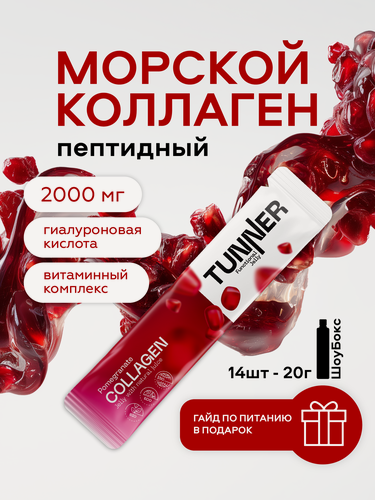 Изображение товара Коллаген морской TUNNER COLLAGEN желе c гиалуроновой кислотой и витаминами для суставов, кожи и волос 14х20 г