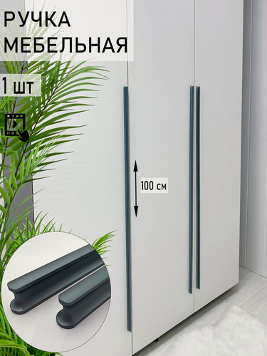 Изображение товара Ручка мебельная длинная дизайнерская для шкафа спальни, графит (100см) 1 шт.