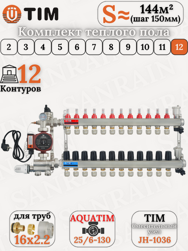 Изображение товара Комплект теплого водяного пола TIM (Коллектор на 12 выходов + НСУ + насос+ евроконусы 16х2,2 (до 140 кв. м.)