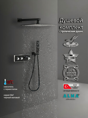 Изображение товара Встраиваемая Душевая Система Со Смесителем С Термостатом И Тропическим Душем На 2 Потребителя Черная Матовая Olef TVZ-0898 ALMAes Латунь