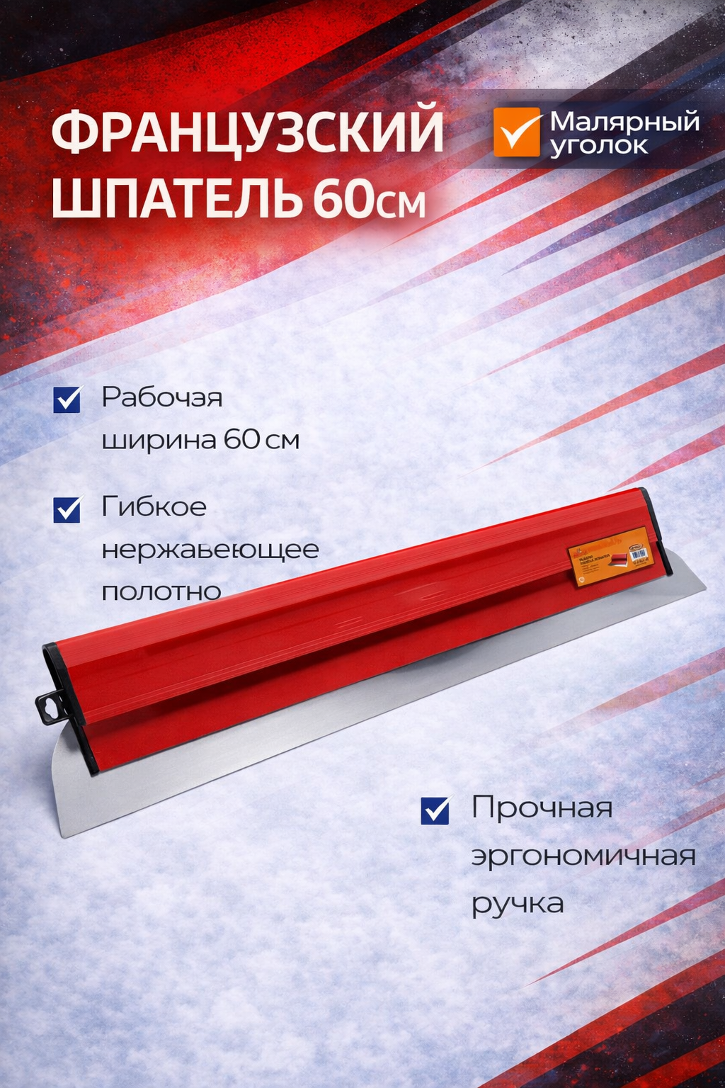 Французский шпатель 60 см для качественного выравнивания стен и потолков при профессиональных отделочных работах