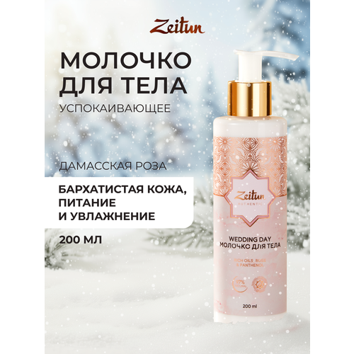 ZEITUN Молочко для тела увлажняющее против сухости, парфюмированное с ароматом розы, 200 мл