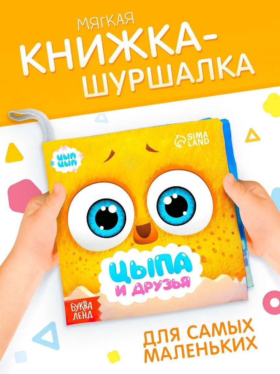 Книжка для малышей "Цыпа и друзья", 12 x 12 см, 8 страниц, шуршалка