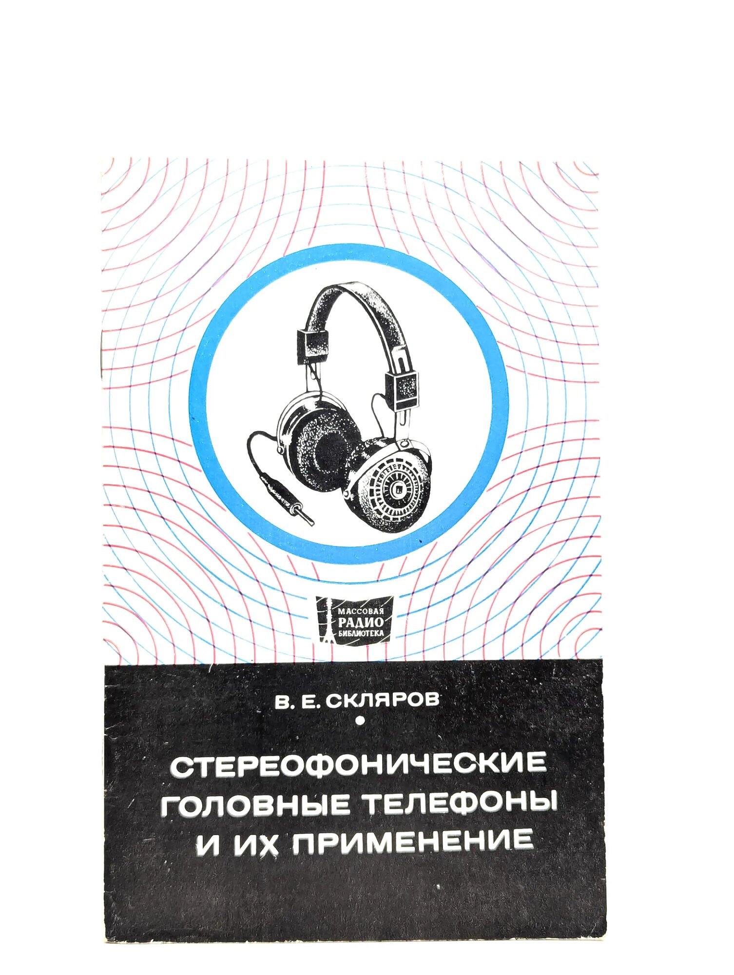 Стереофонические головные телефоны и их применение Скляров В. Е. 1977