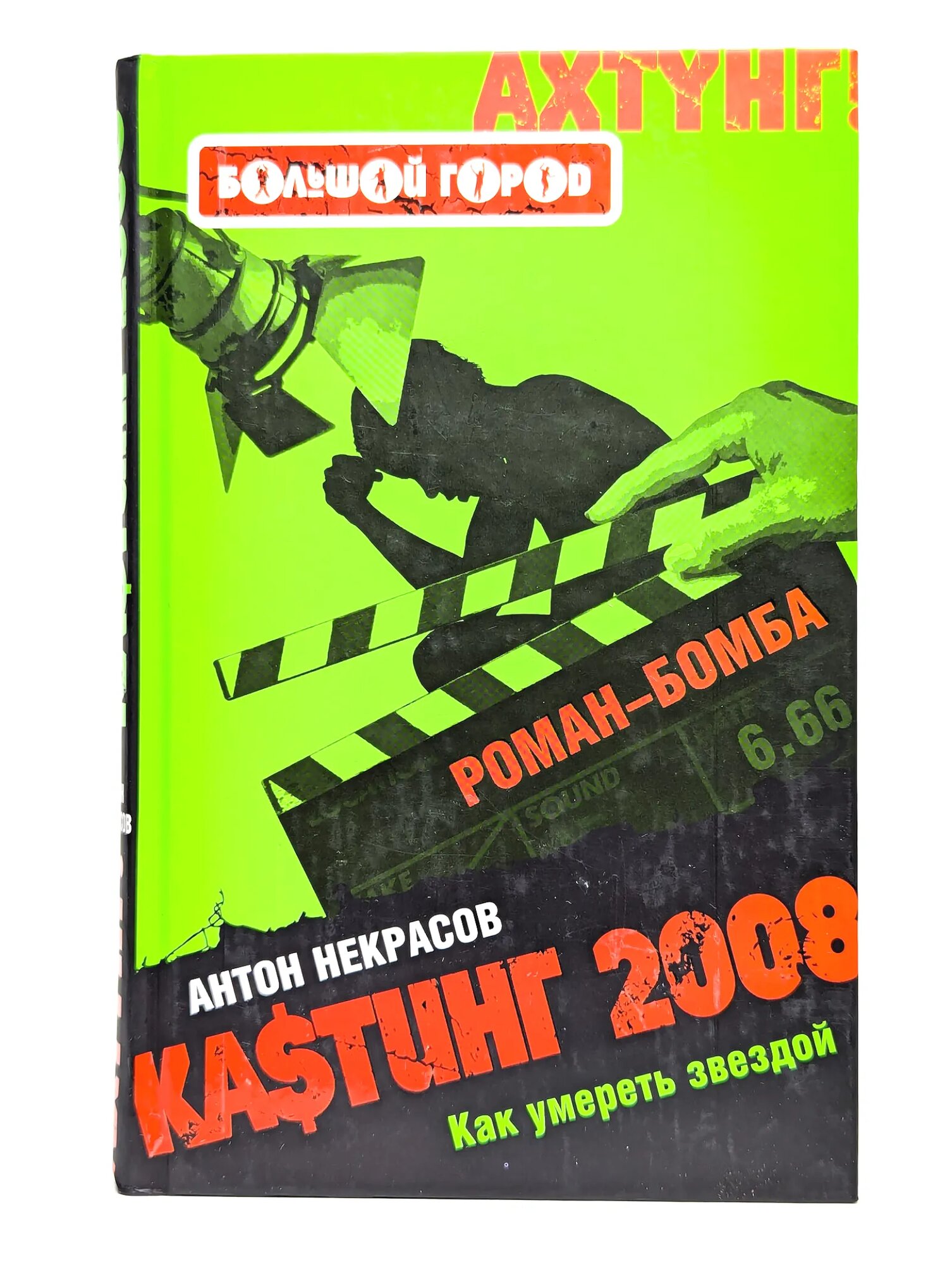Кастинг-2008 Некрасов Антон 2008