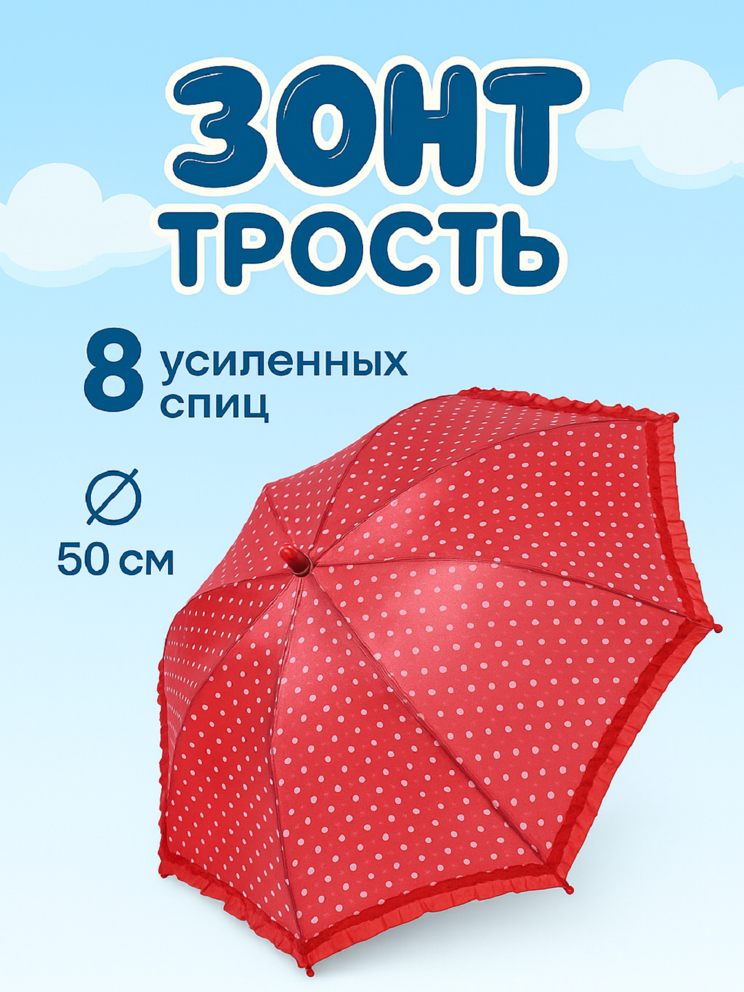 Зонт-трость