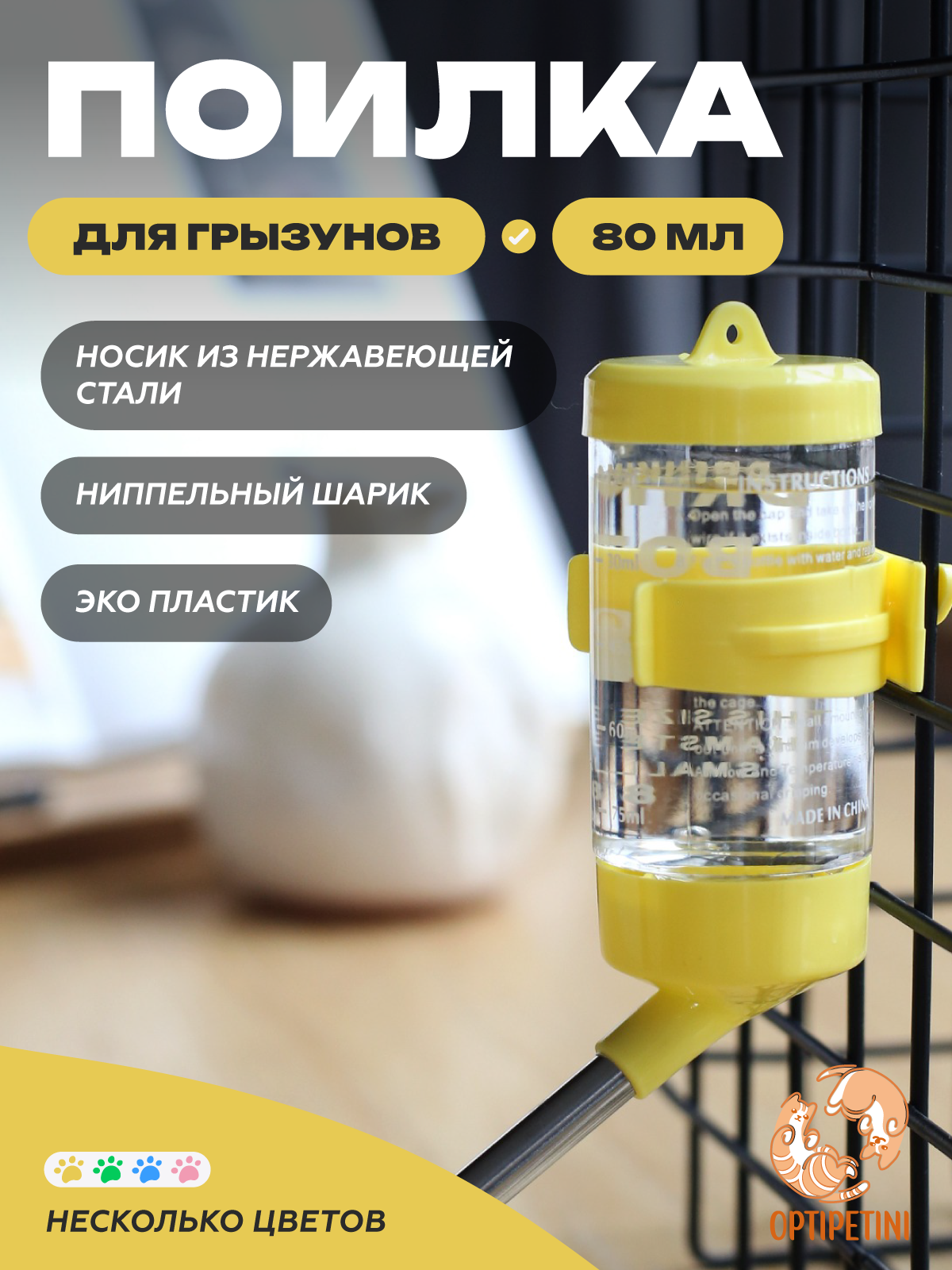 Поилка для грызунов OPTIPETINI, с креплением для клетки, жёлтая, 80 мл