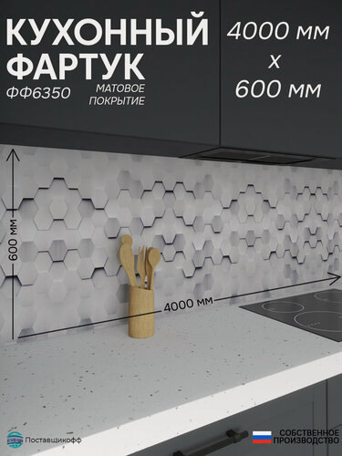Изображение товара Фартук для кухни «Соты ФФ 6350», 400×60 см (4000×600мм), ПВХ, матовый, жиростойкий