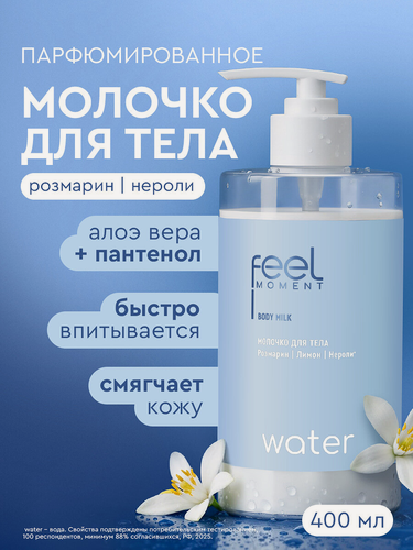 Изображение товара FEEL MOMENT Молочко для тела увлажняющее парфюмированное с пантенолом и алоэ вера, 400 мл