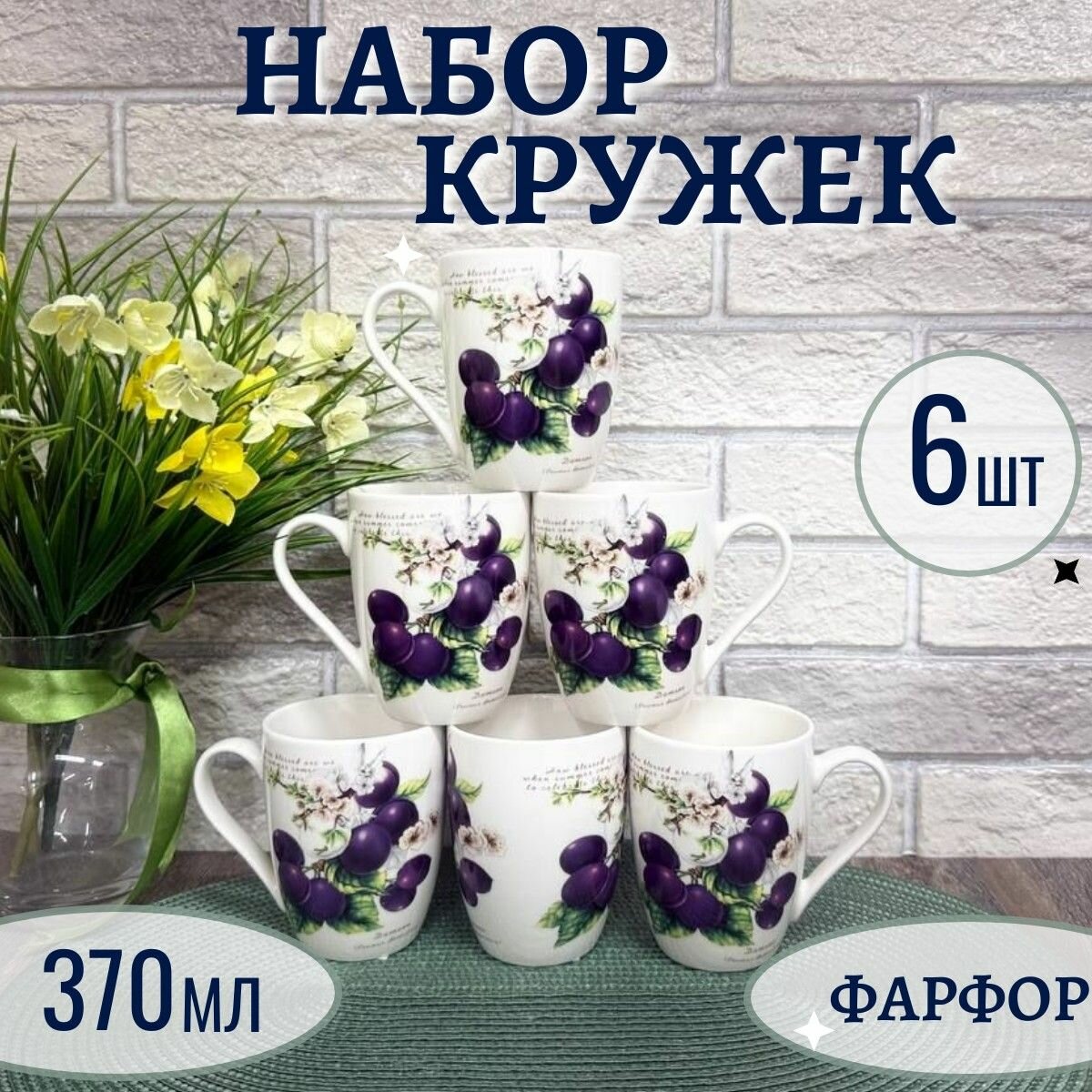 Набор фарфоровых кружек "Слива" 370 мл 6 шт, Фокус