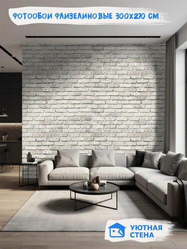 Изображение товара Фотообои Уютная стена "Белая кирпичная стена", флизелиновые, 300х270 см