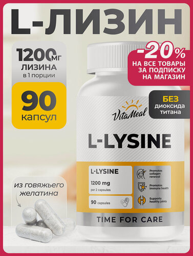 Изображение товара Лизин 600 мг, Аминокислоты L-Lysine, л лизин для кожи, волос, ногтей, 90 капсул