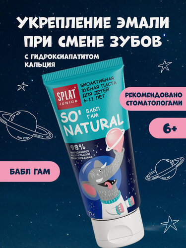 Изображение товара Натуральная детская зубная паста SPLAT Junior от 6 до 11 лет, бабл гам, без фтора , 55 мл