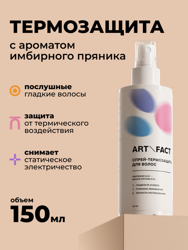 Изображение товара ART&FACT. / Спрей-термозащита для волос с пантенолом 0,5% и маслом арганы 0,1%, 150 мл