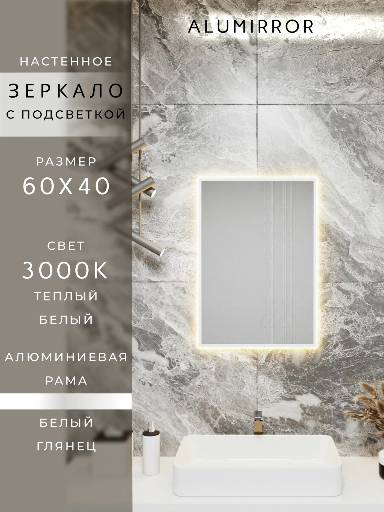 Зеркало в ванную 60х40 см. белое с подсветкой Свет: Теплый белый 3000К В алюминиевой раме настенное ALUMIRROR