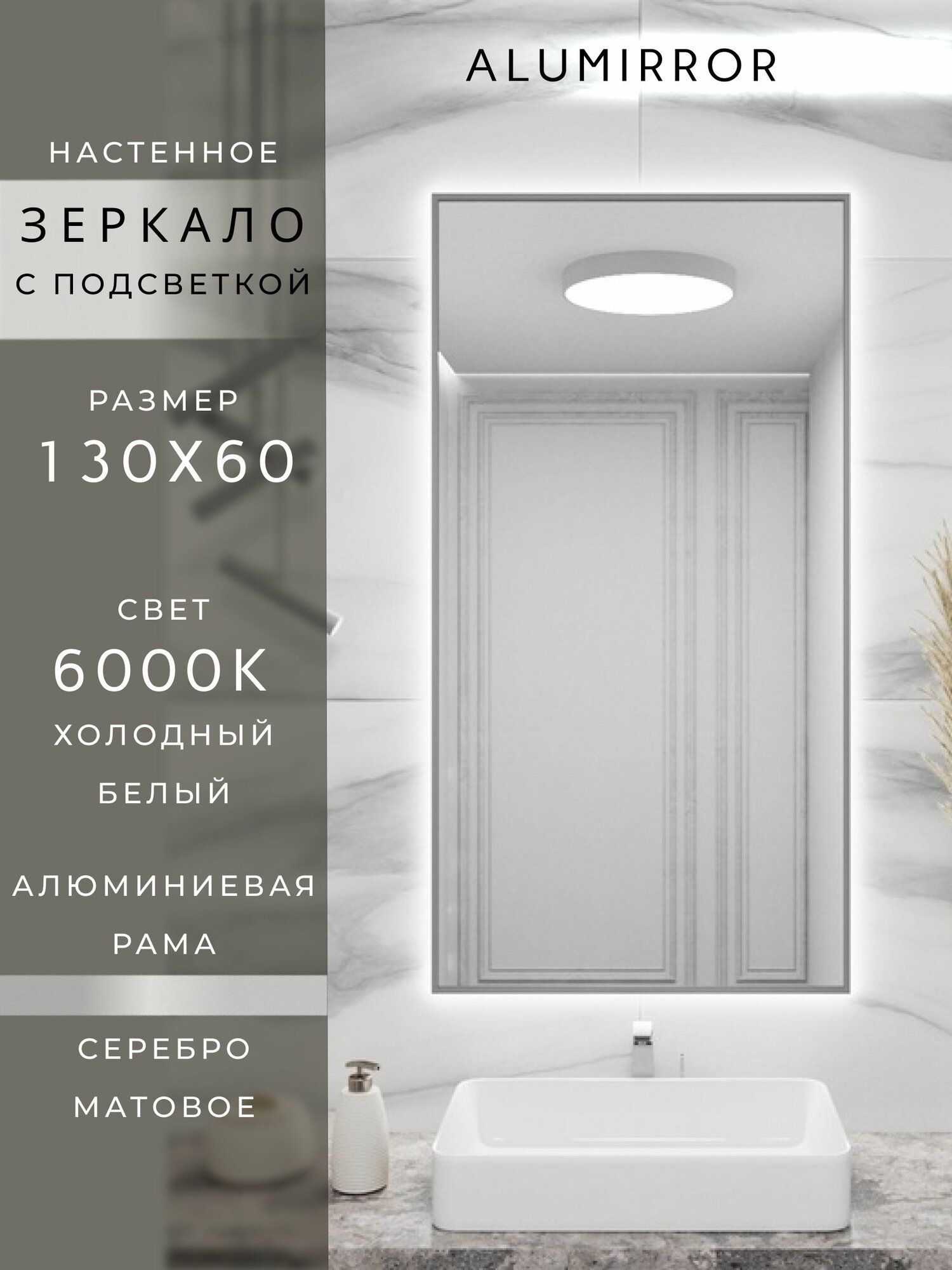 Зеркало в ванную 130х60 см. серебро с подсветкой. Свет: Холодный белый 6000К. В алюминиевой раме настенное ALUMIRROR