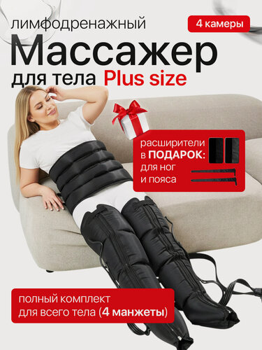 Изображение товара Лимфодренажный массажер для ног электрический, компрессионный аппарат для прессотерапии и лимфодренажа от отеков для тела SENNE Set 4