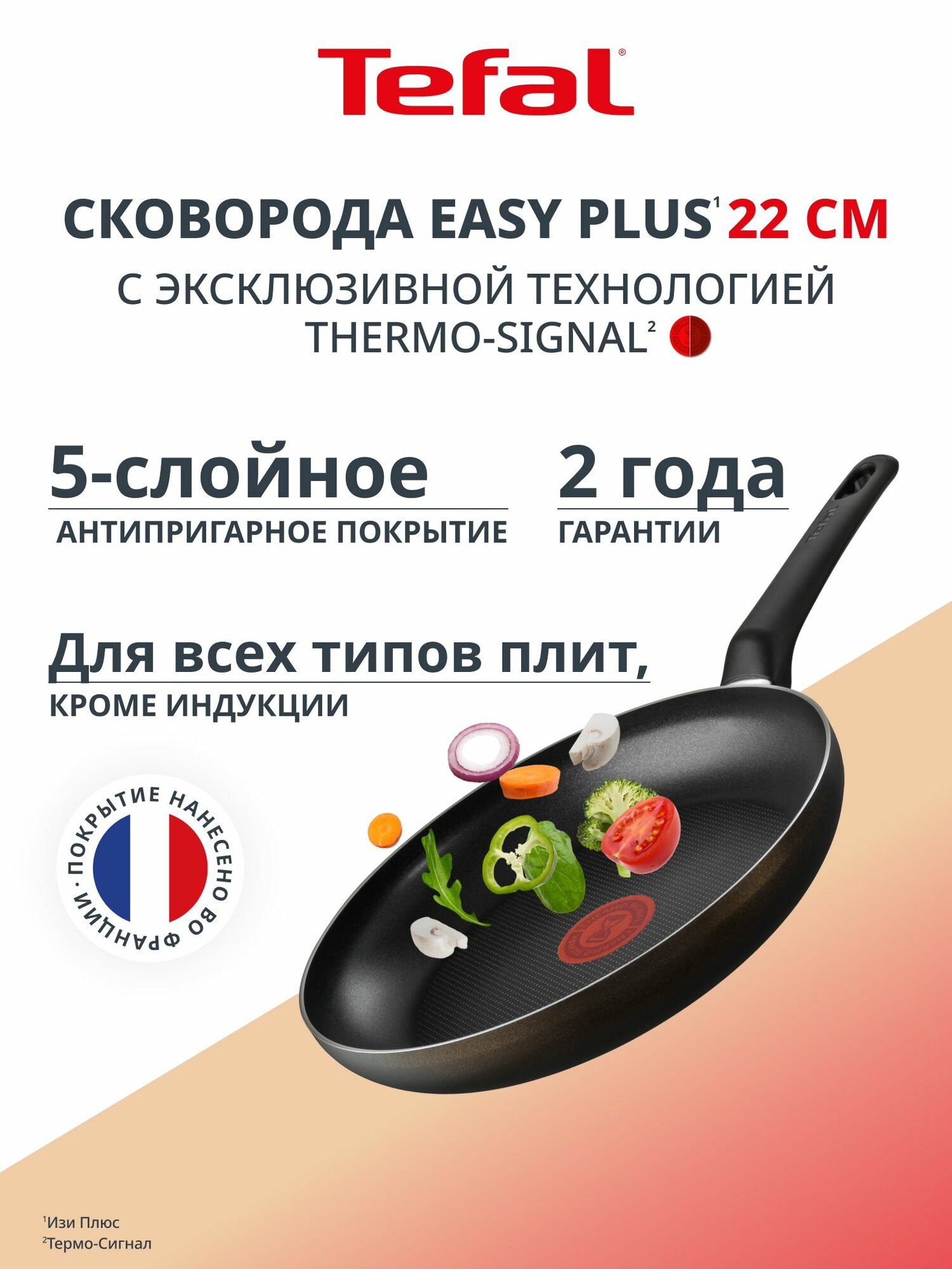 Сковорода Tefal Easy Plus 22 см, антипригарное покрытие, индикатор нагрева
