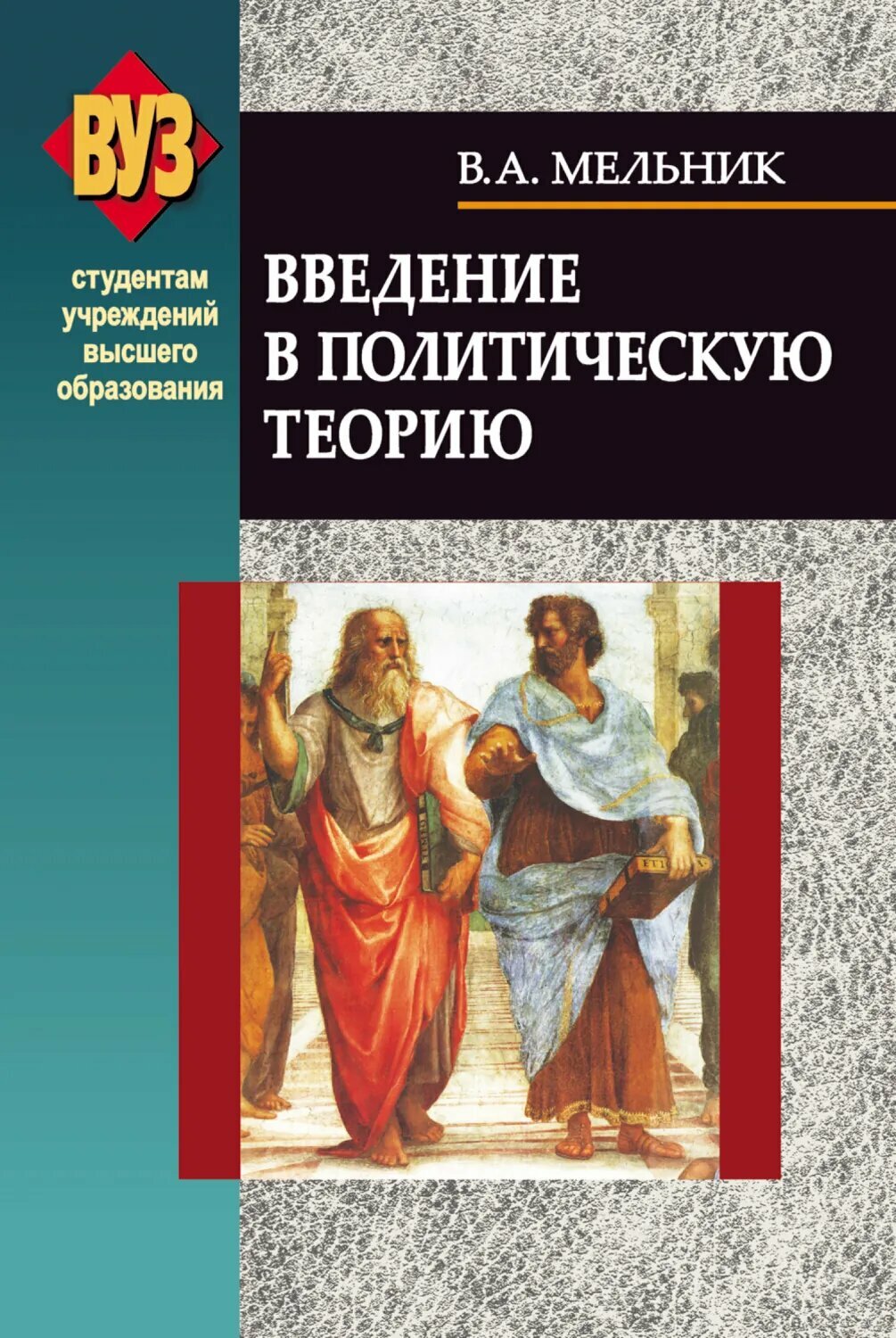 Введение в политическую теорию [Цифровая книга]