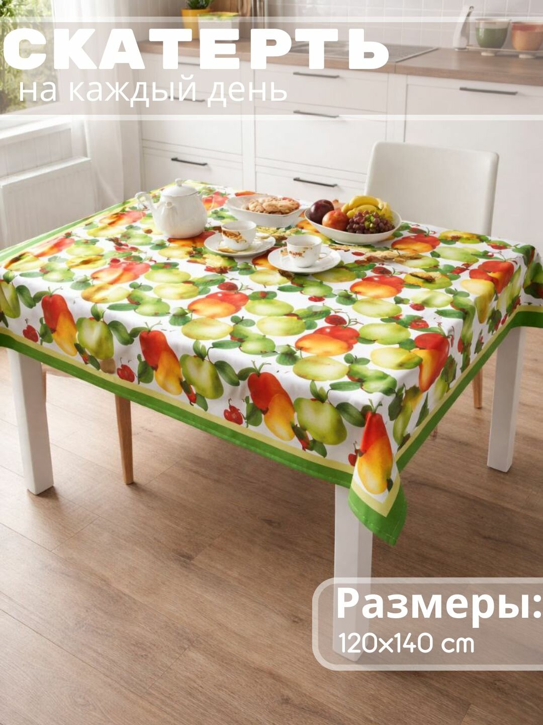 Скатерти для любого случая (зеленый), нарядные и повседневные, подарочная упаковка, размер (140*160 см)
