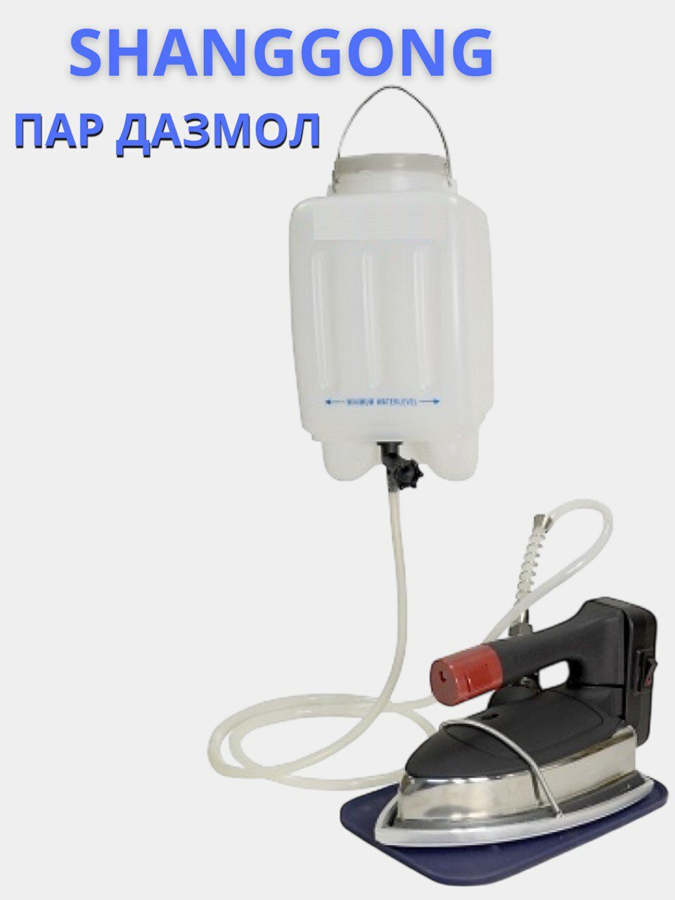 SHANGGONG профессиональный комплект парового утюга с резервуаром и шлангом