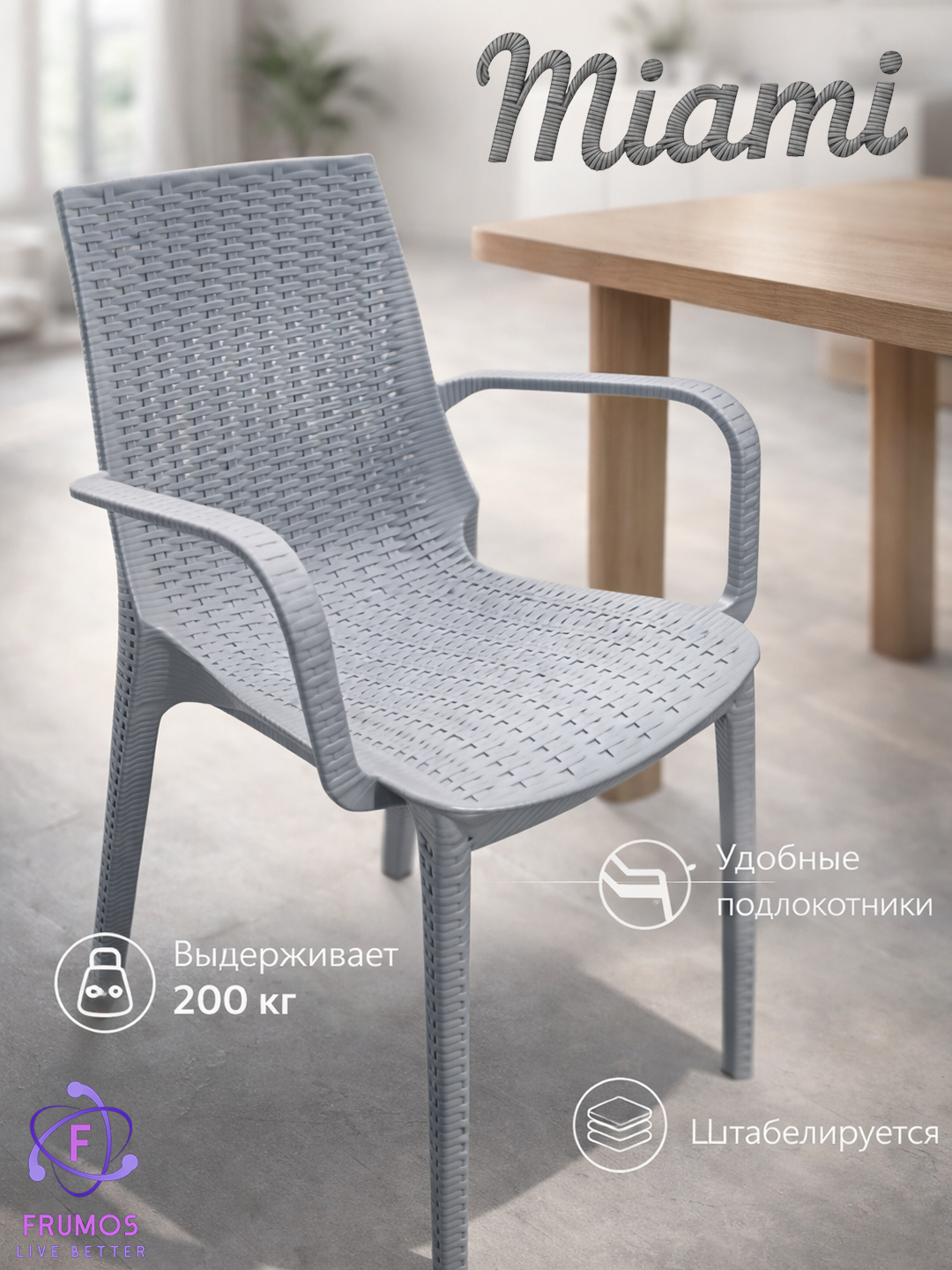 Стул кухонный Miami с подлокотниками, до 200 кг, влагостойкий, штабелируемый