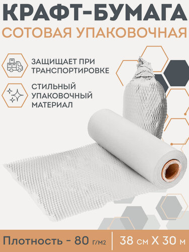 Изображение товара Бумага упаковочная сотовая 38 * 30 м OZBERRY. Упаковка для хрупких товаров, посуды, антиударная,