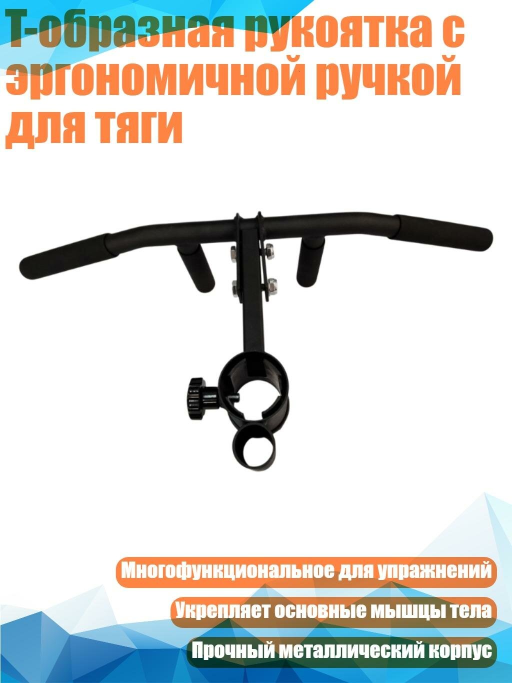 T-образная рукоятка с эргономичной ручкой для тяги