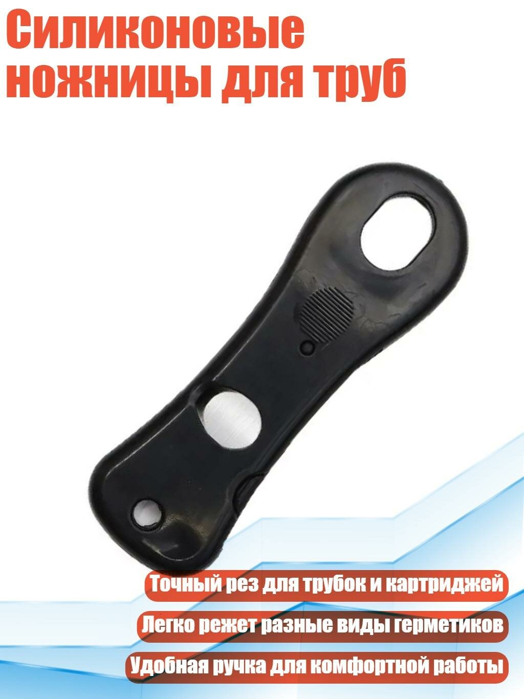 Силиконовые ножницы для труб