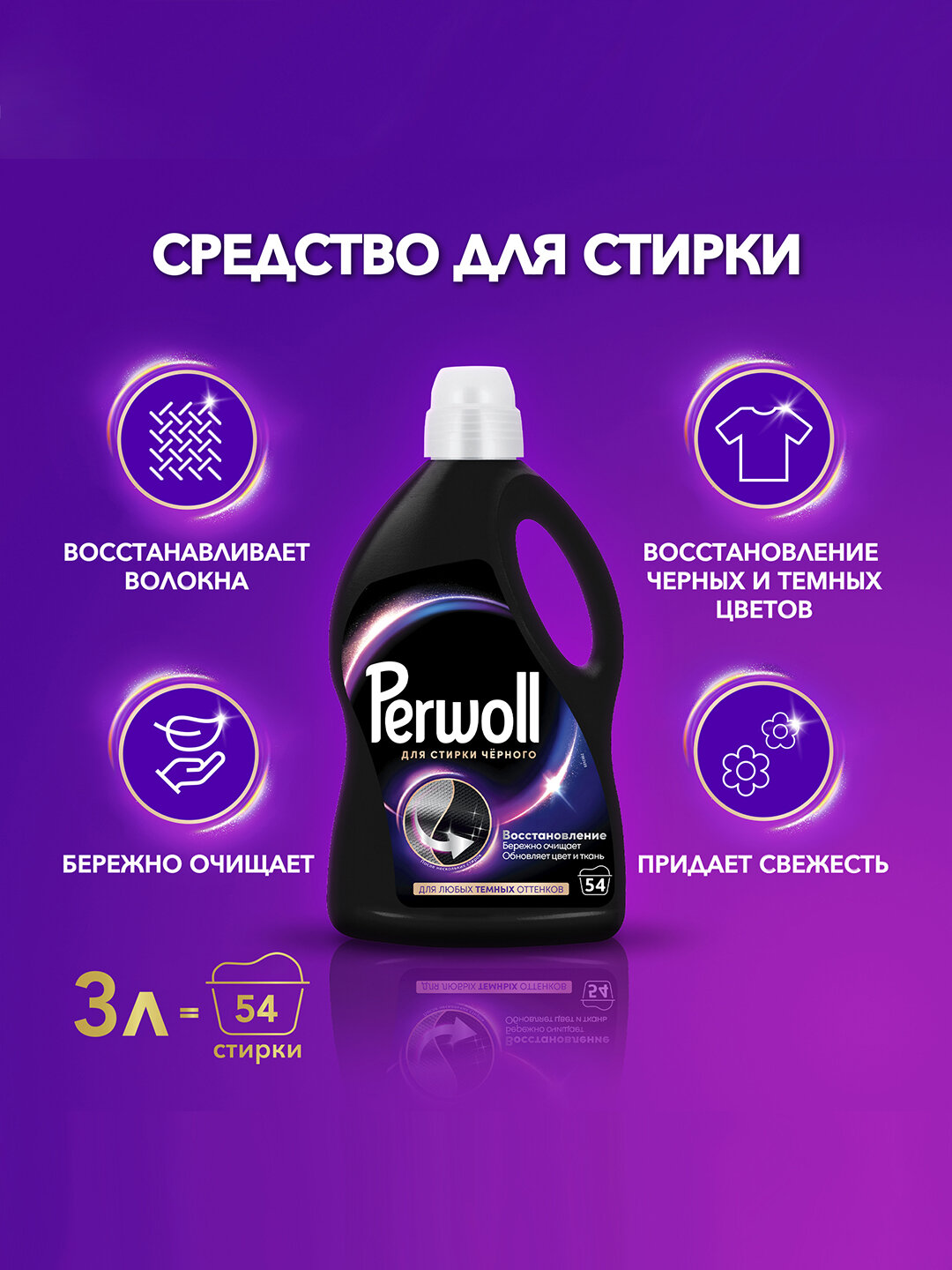 Жидкий гель для стирки черного и темного белья с нежным ароматом