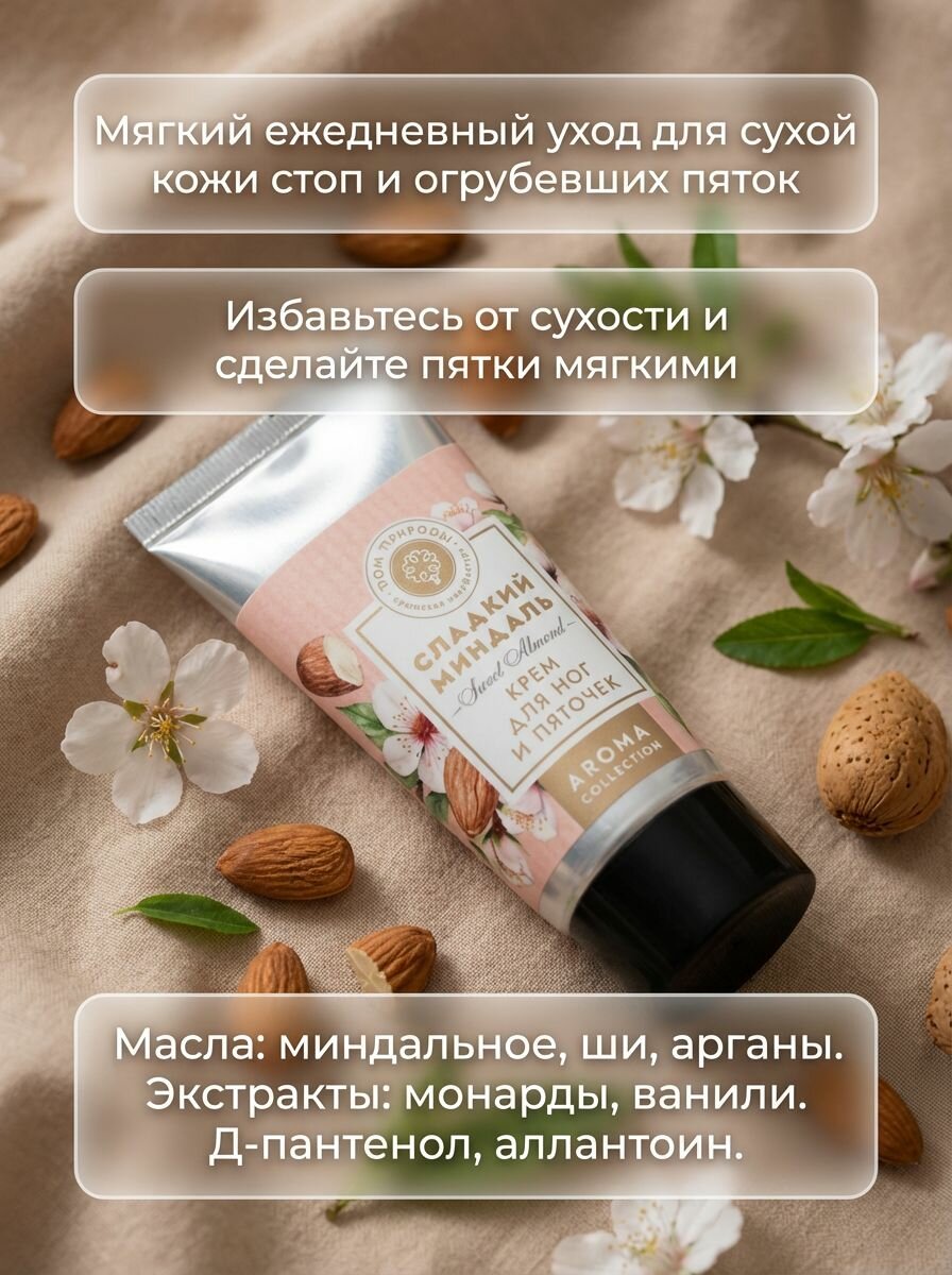 Миндальный Крем для ног и пяточек Экстрапитание с маслом ши и арганы для сухой кожи, 50 г