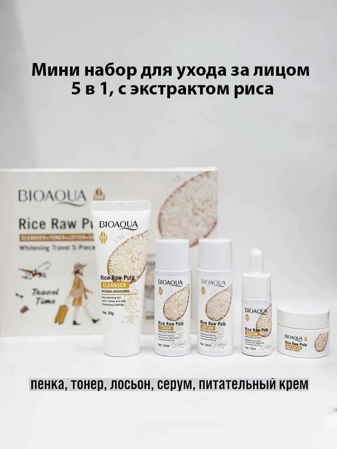 Мини-набор для ухода за лицом Bioaqua 5 в 1, антивозрастной, экстракт риса