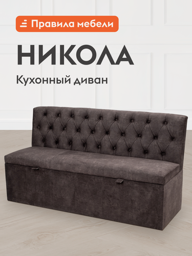 Изображение товара Кухонный диван, уголок Никола, без подлокотников, с ящиком для хранения, 150х56х80 см, Темно-серый, велюр