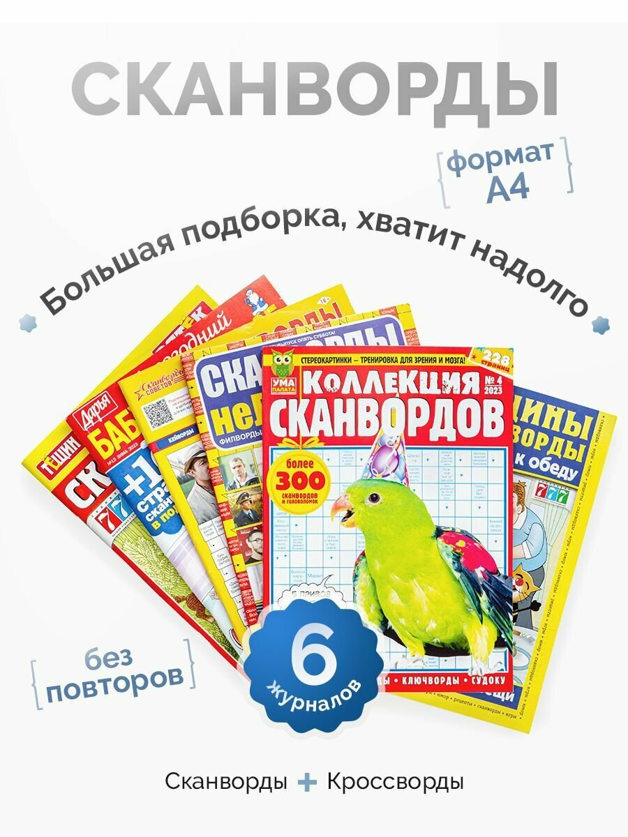 Комплект журналов. Сканворды и кроссворды