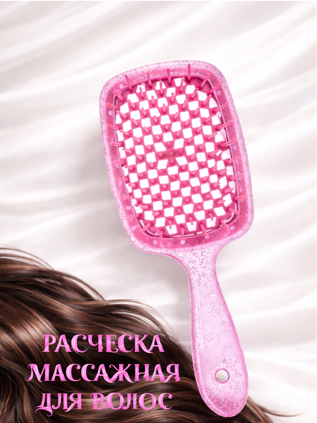 Расческа для волос, мягкая, антистатическая, для бережного ухода за волосами, розовая, с блестками.