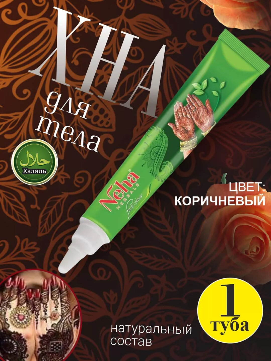 Хна Neha, для рук и тела, коричневая