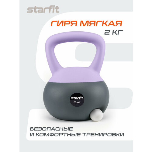 Гиря мягкая STARFIT DB-601 2 кг, ПВХ, лиловый/серый