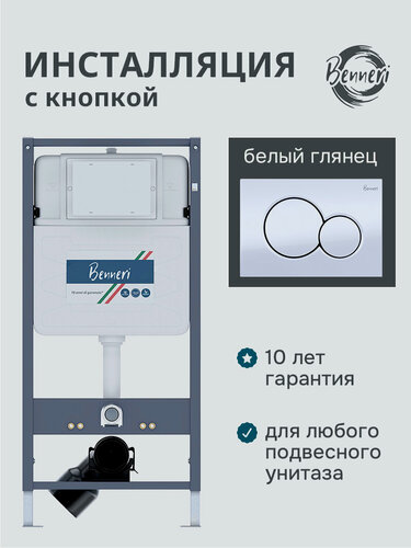Изображение товара Инсталляция для подвесного унитаза 4в1 Benneri 530 с белыми круглыми клавишами смыва Mona