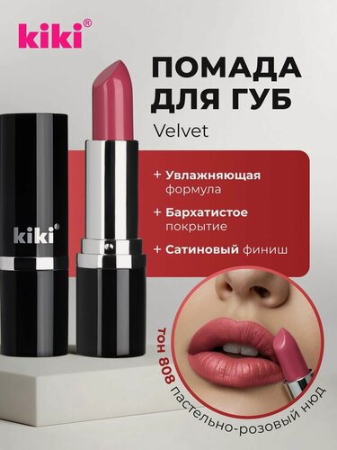 Изображение товара Губная помада kiki VELVET тон 808 пастельно-розовый нюд стойкая увлажняющая кремовая текстура стик, кики