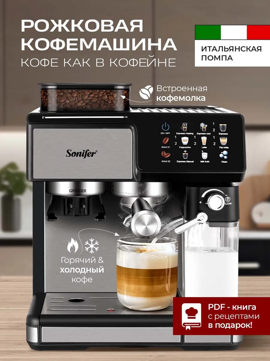 Автоматическая кофемашина Sonifer, рожковая с капучинатором, для дома