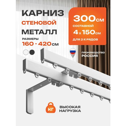 фото Карниз для штор профильный, настенный, потолочный двухрядный металлический 300 см facile белый arttex
