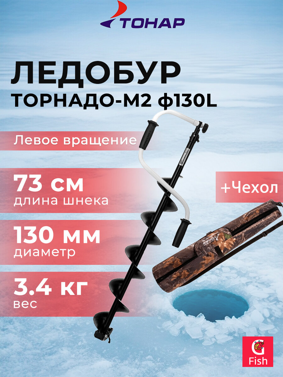 Ледобур тонар ТОРНАДО-М2 ф130 левое вращение + чехол