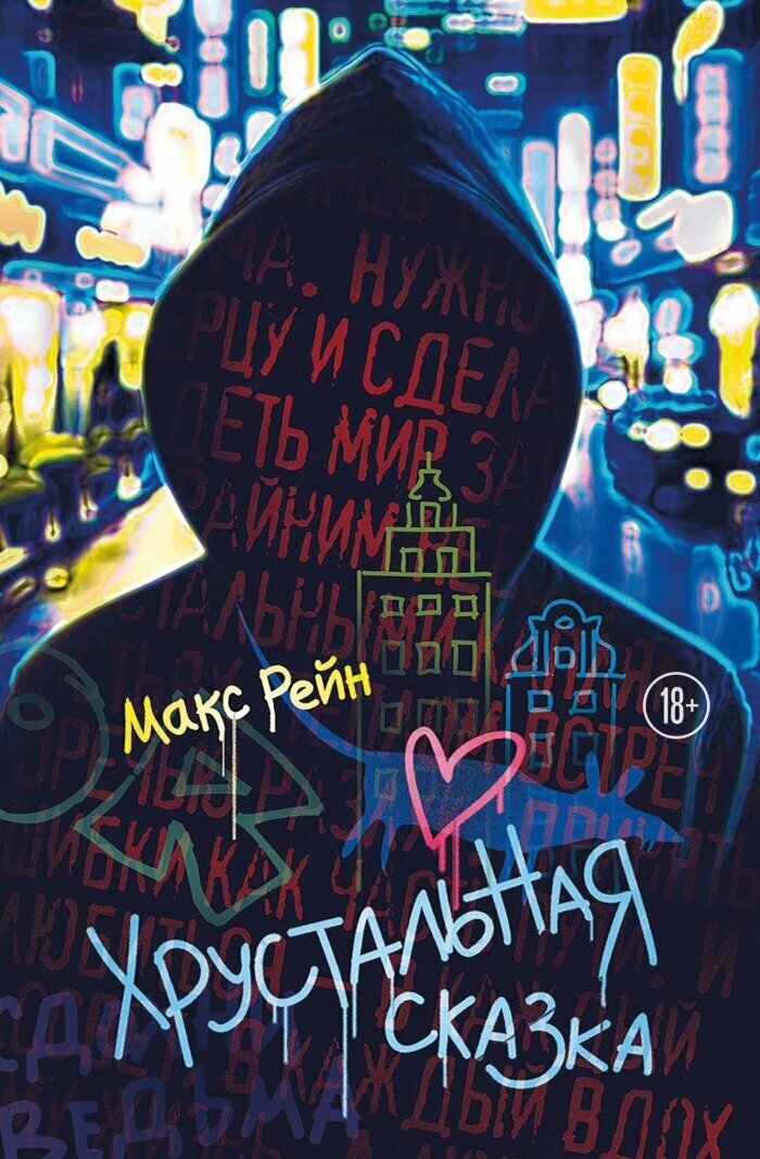 Хрустальная сказка