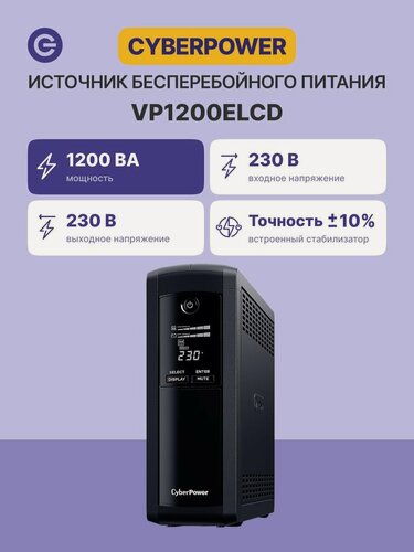 Изображение товара Источник бесперебойного питания CYBERPOWER 1200VA/720W (VP1200ELCD)